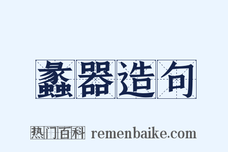 蠡器造句是什么意思的图片